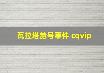 瓦拉塔赫号事件 cqvip